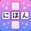 J crosswords by renshuu v1.3 Mod (Full version) Apk Icon